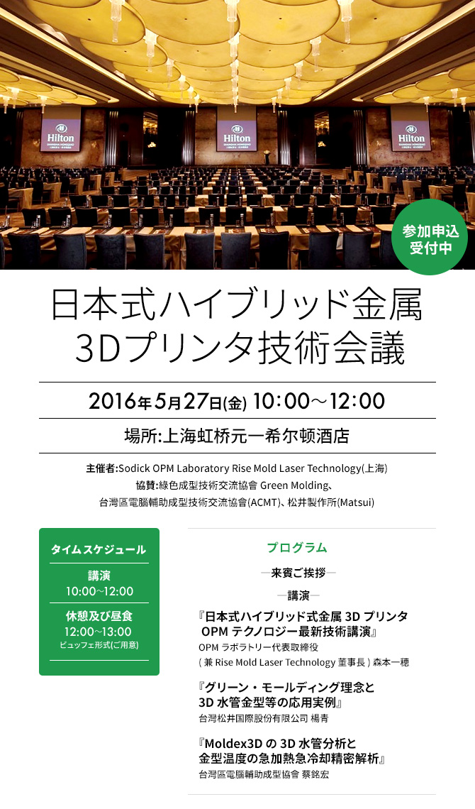 日本式ハイブリッド金属3Dプリンタ技術会議 参加申込みフォーム