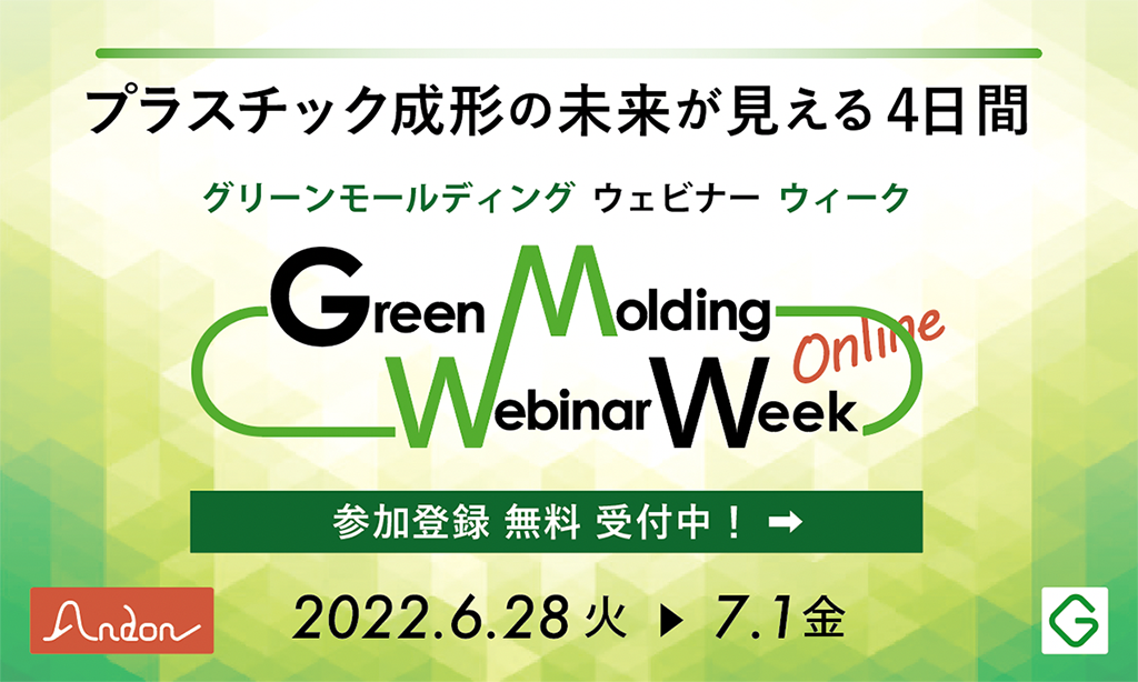 Green Molding Webinar Week 実施のご案内