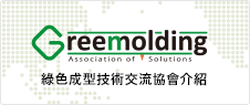 綠色成型技術交流協會介紹